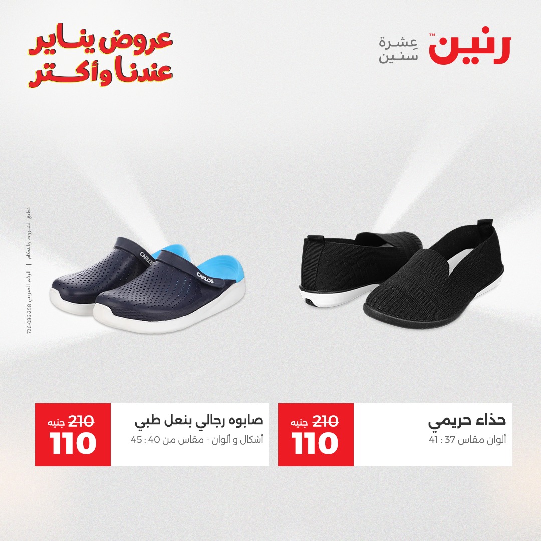 عروض رنين مصر الاثنين 12 يناير 2026 عروض المفروشات والمنسوجات