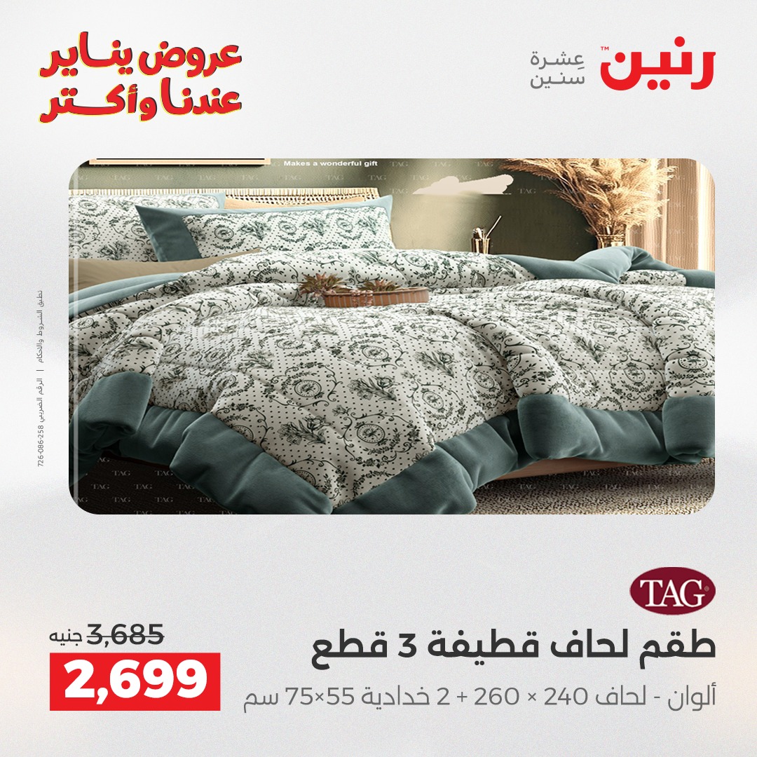 عروض رنين مصر الاثنين 12 يناير 2026 عروض المفروشات والمنسوجات