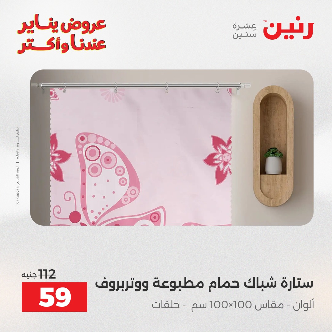 عروض رنين مصر الاثنين 12 يناير 2026 عروض المفروشات والمنسوجات