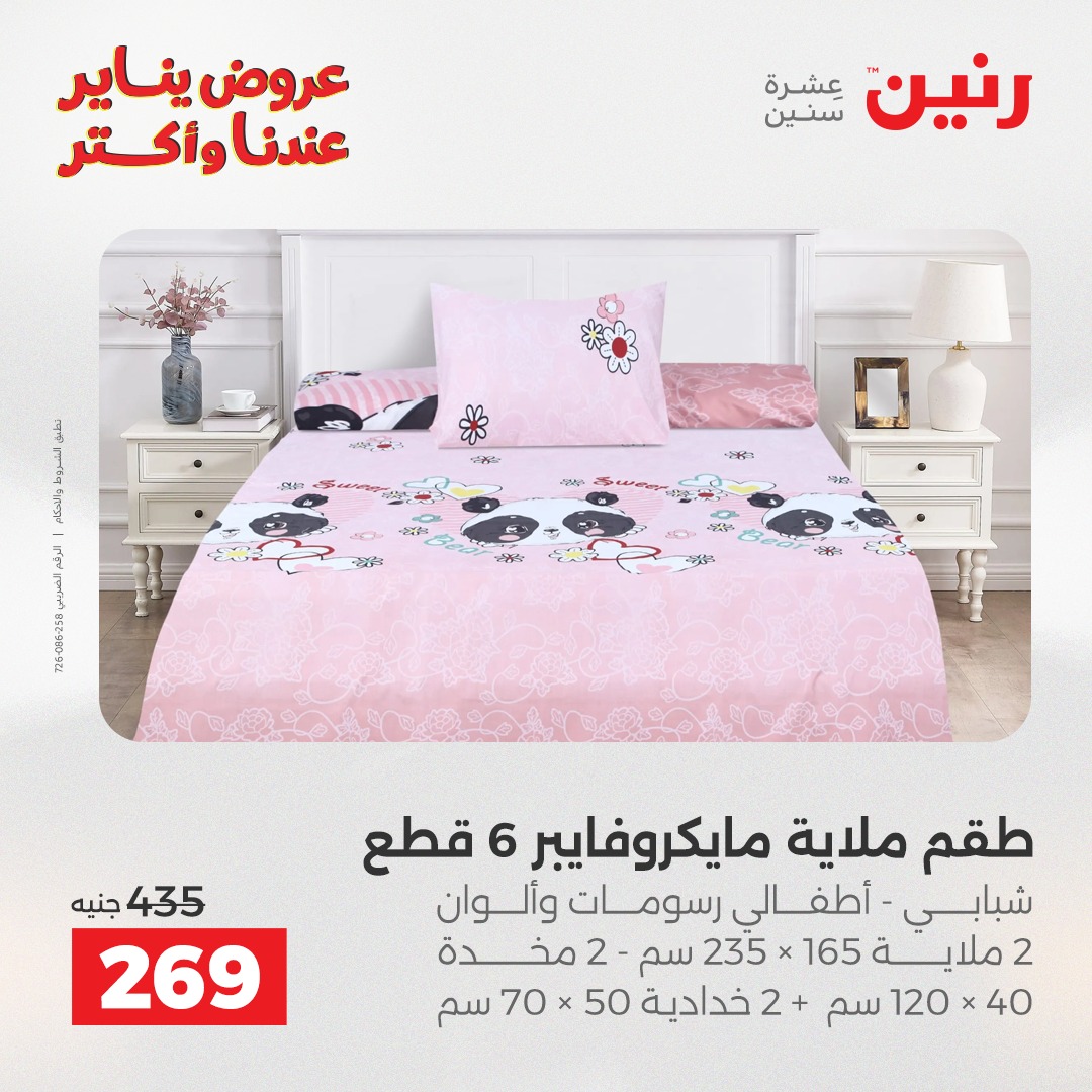عروض رنين مصر الاثنين 12 يناير 2026 عروض المفروشات والمنسوجات