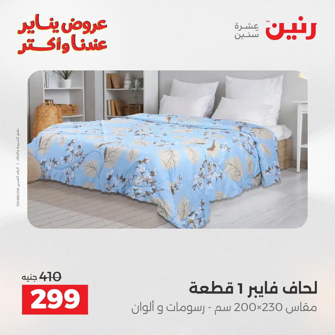 عروض رنين مصر الاثنين 12 يناير 2026 عروض المفروشات والمنسوجات