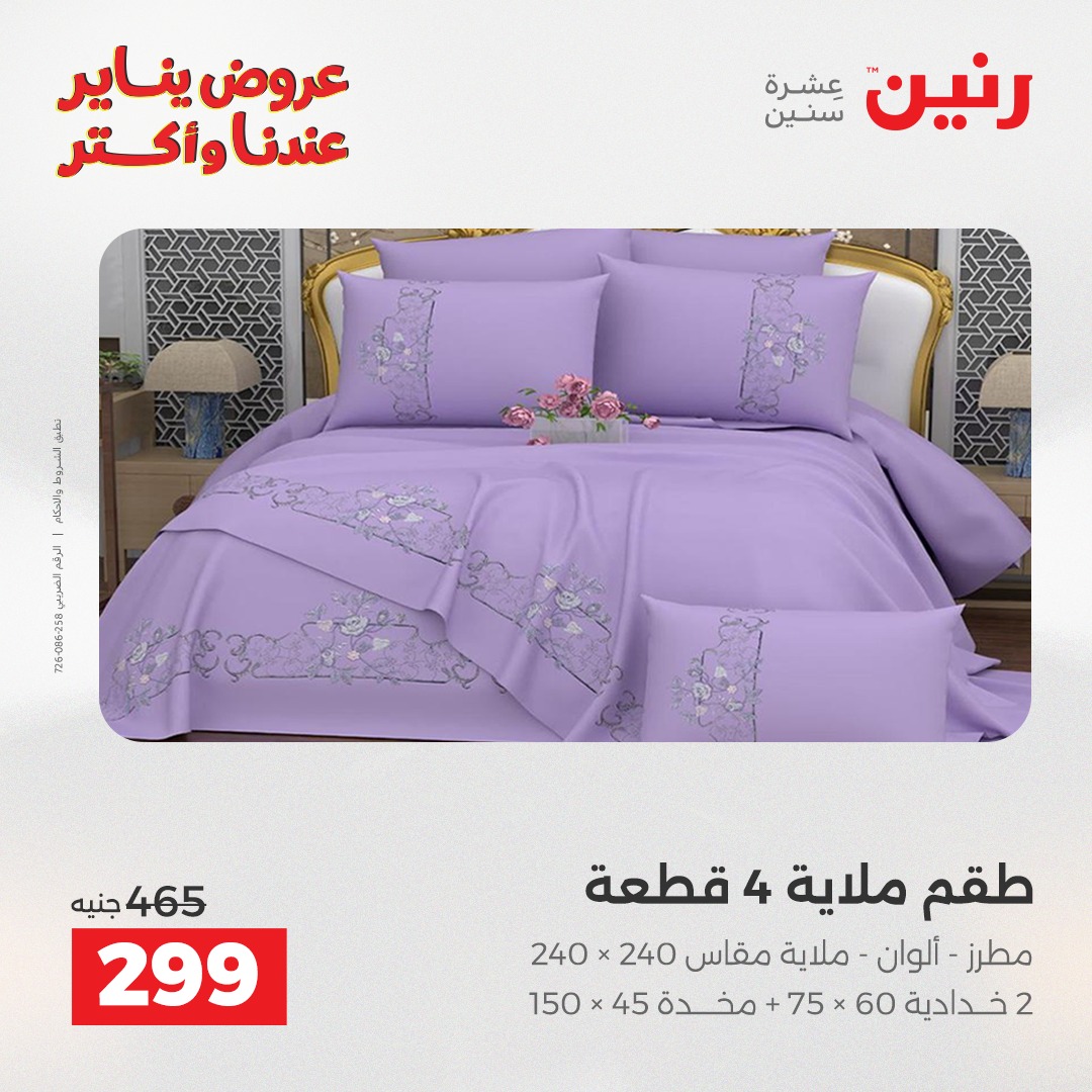 عروض رنين مصر الاثنين 12 يناير 2026 عروض المفروشات والمنسوجات