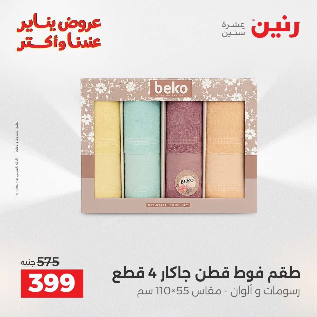 عروض رنين مصر الاثنين 12 يناير 2026 عروض المفروشات والمنسوجات