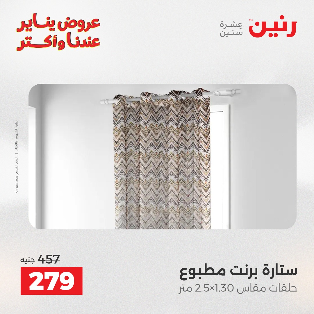 عروض رنين مصر الاثنين 12 يناير 2026 عروض المفروشات والمنسوجات