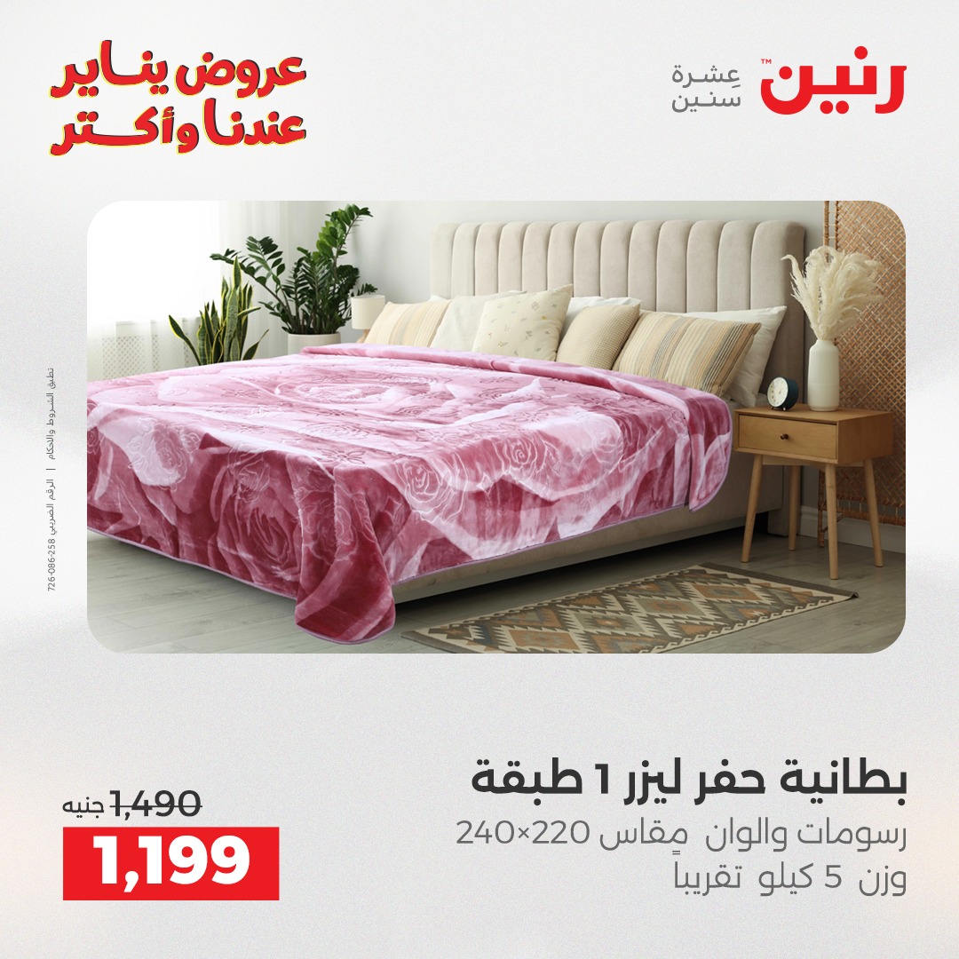 عروض رنين مصر الاثنين 12 يناير 2026 عروض المفروشات والمنسوجات