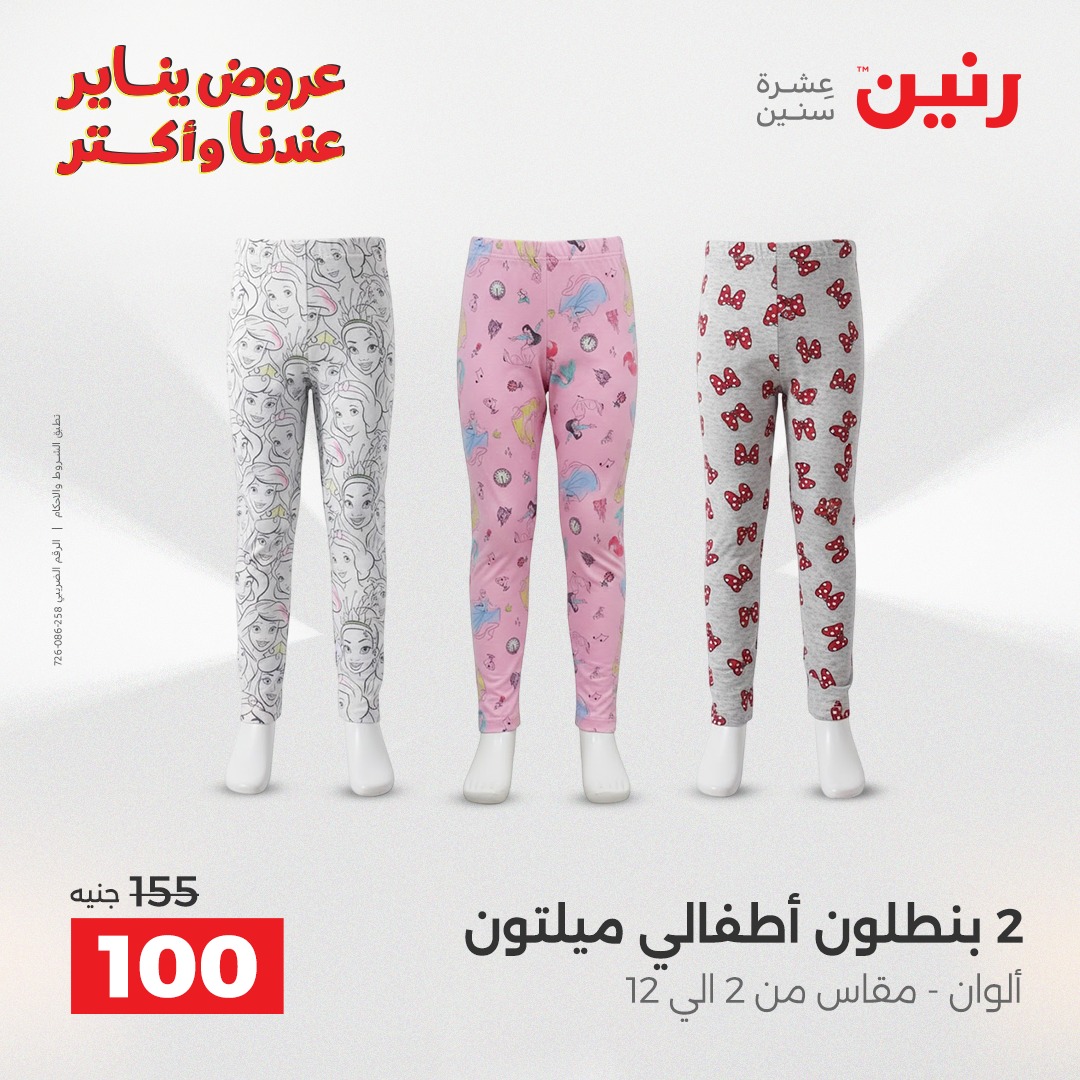 عروض رنين مصر الاثنين 12 يناير 2026 عروض المفروشات والمنسوجات