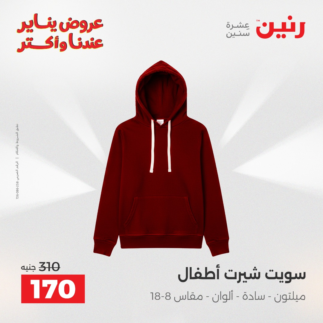 عروض رنين مصر الاثنين 12 يناير 2026 عروض المفروشات والمنسوجات