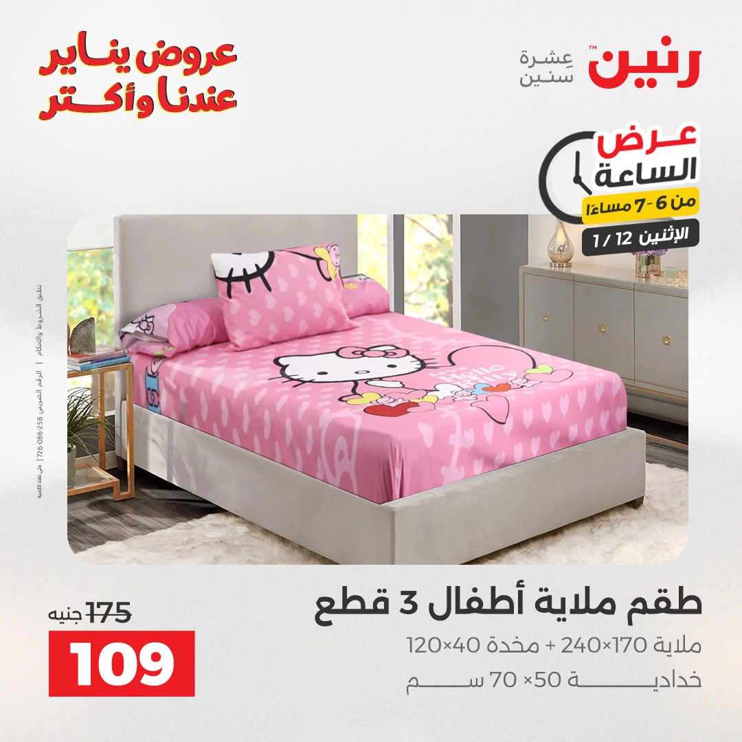 عروض رنين مصر الاثنين 12 يناير 2026 عرض الساعة