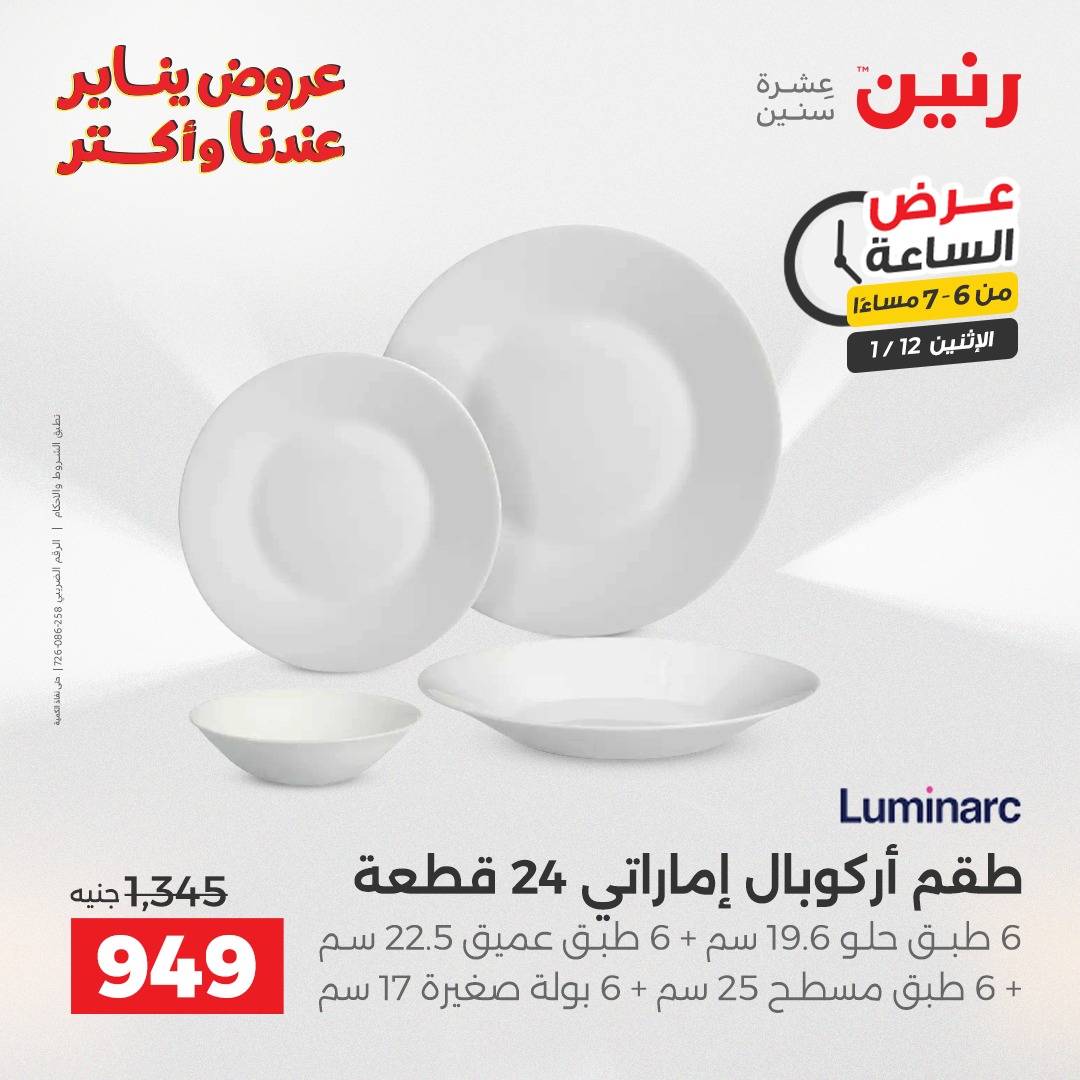 عروض رنين مصر الاثنين 12 يناير 2026 عرض الساعة