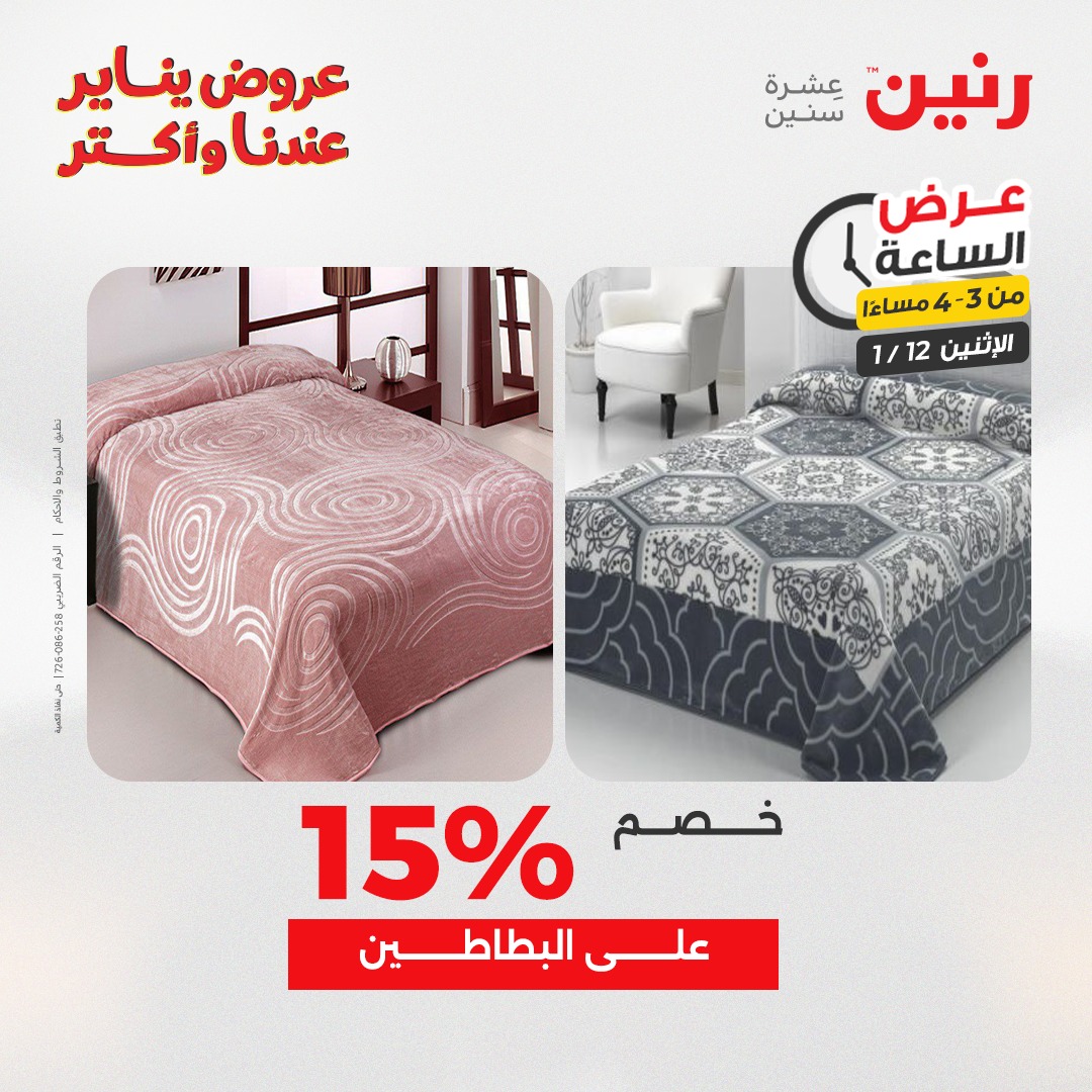 عروض رنين مصر الاثنين 12 يناير 2026 عرض الساعة