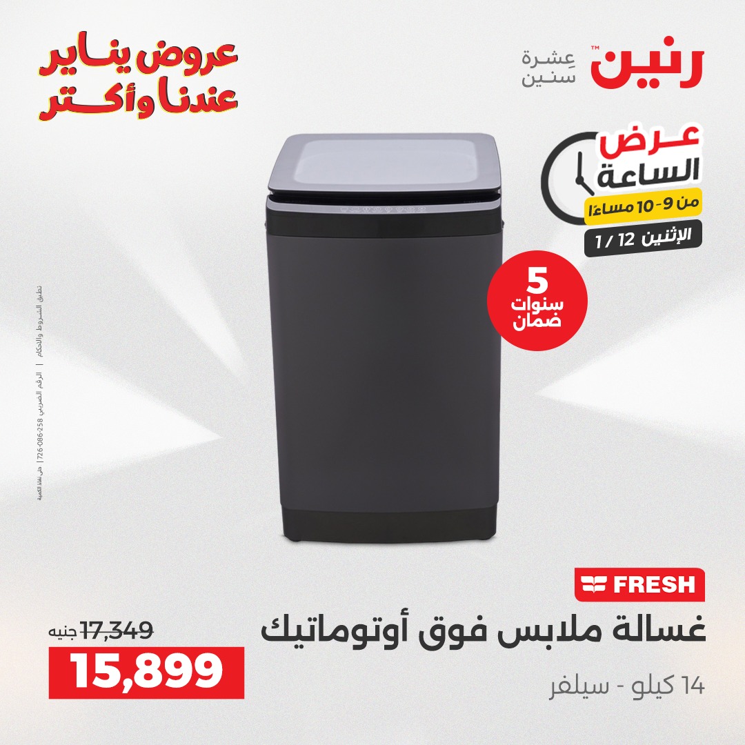 عروض رنين مصر الاثنين 12 يناير 2026 عرض الساعة