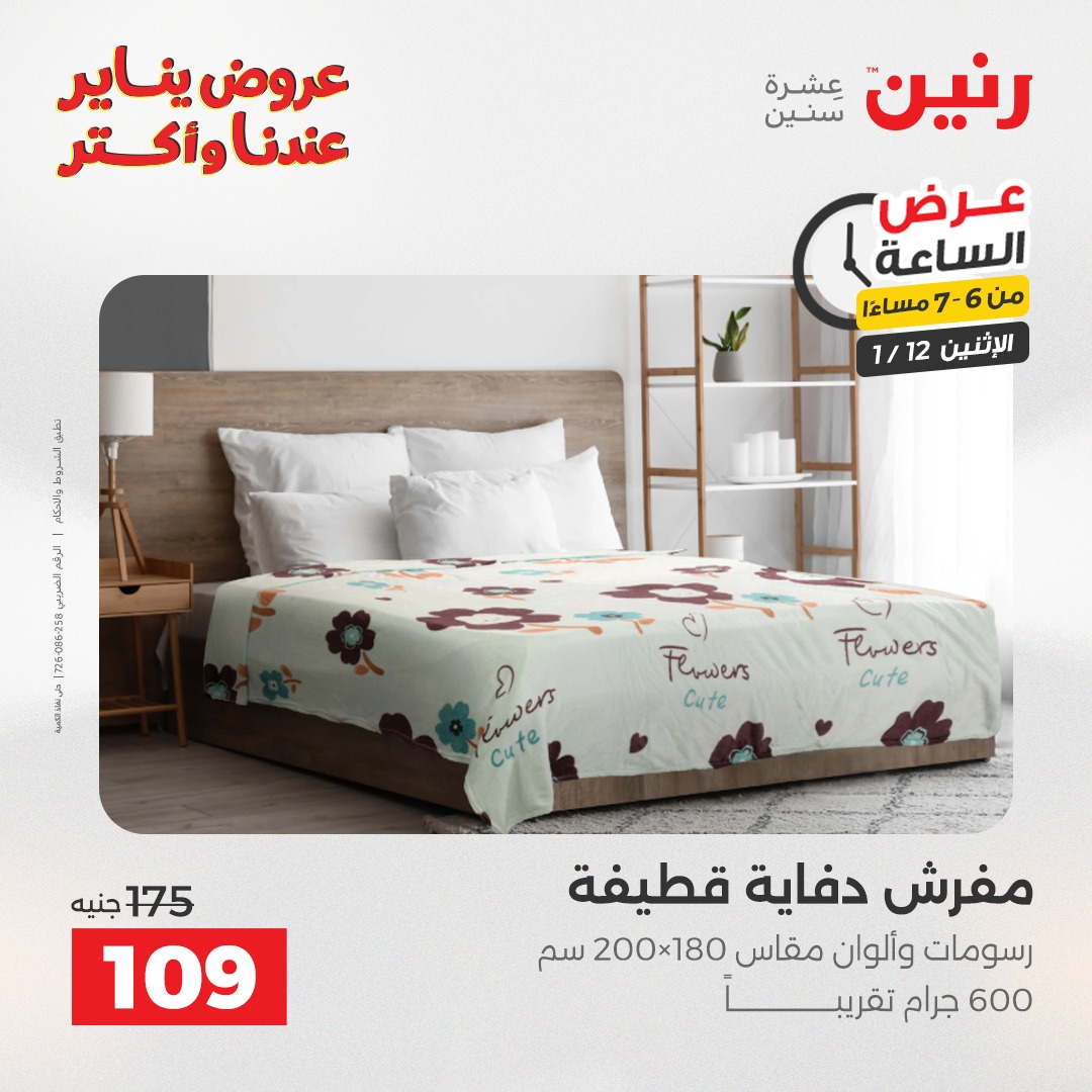 عروض رنين مصر الاثنين 12 يناير 2026 عرض الساعة