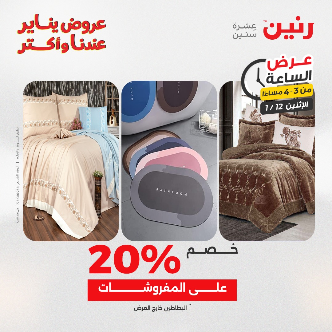 عروض رنين مصر الاثنين 12 يناير 2026 عرض الساعة