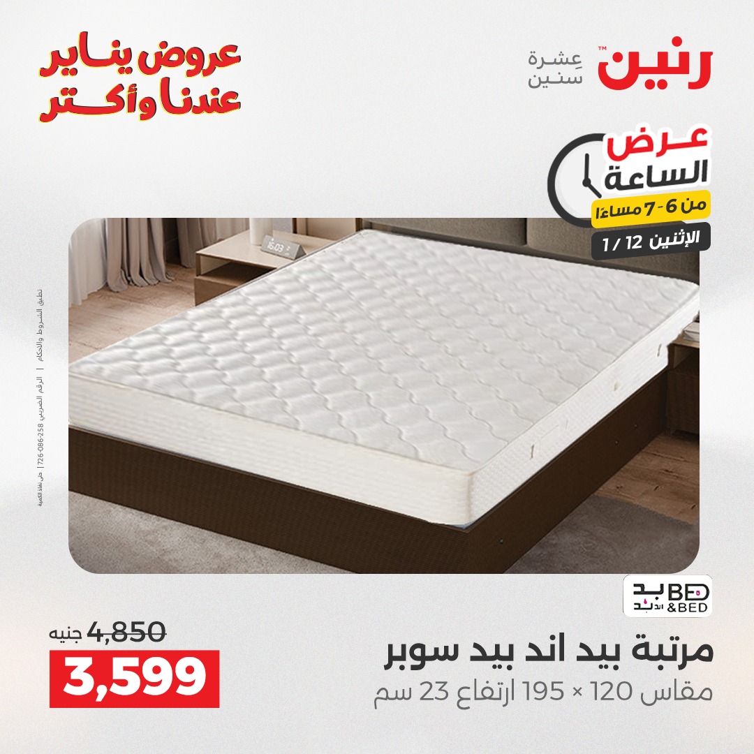 عروض رنين مصر الاثنين 12 يناير 2026 عرض الساعة