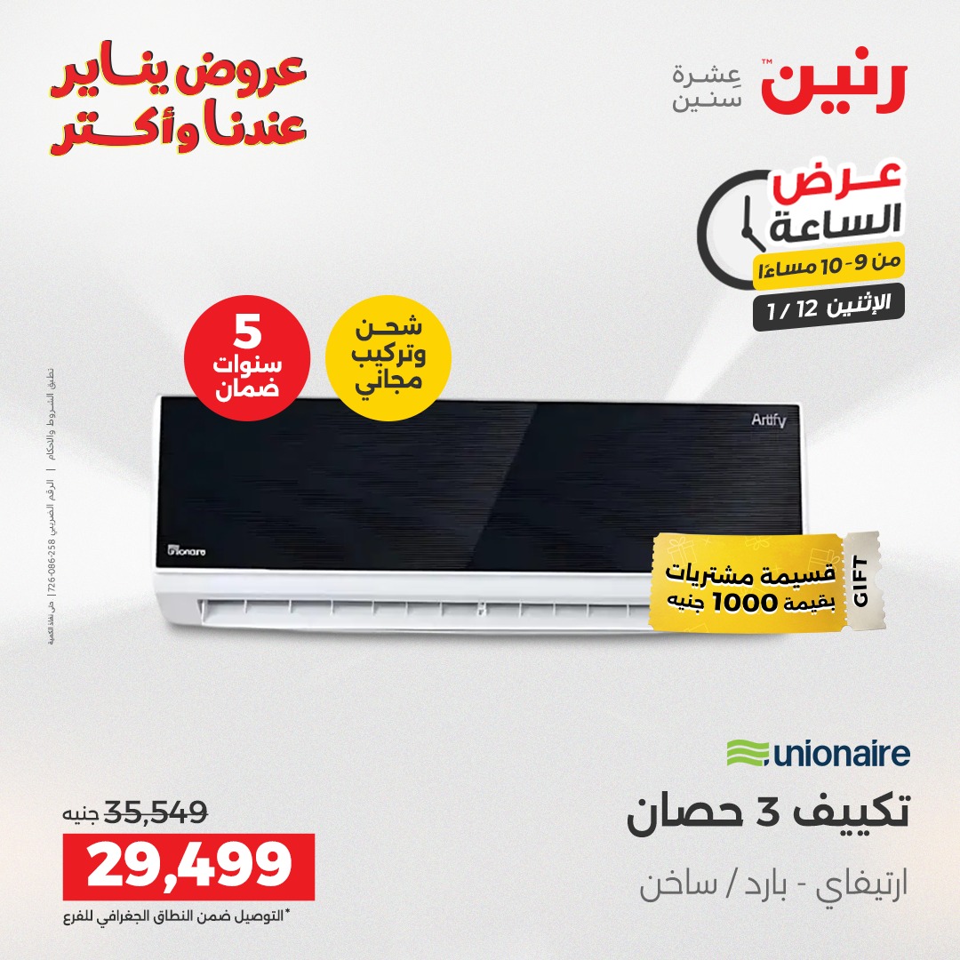 عروض رنين مصر الاثنين 12 يناير 2026 عرض الساعة