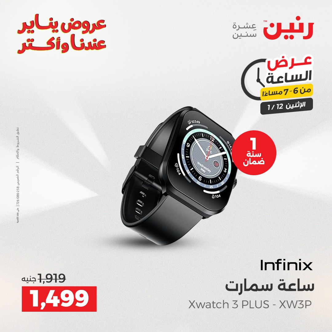 عروض رنين مصر الاثنين 12 يناير 2026 عرض الساعة