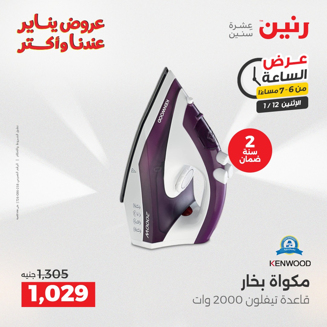 عروض رنين مصر الاثنين 12 يناير 2026 عرض الساعة