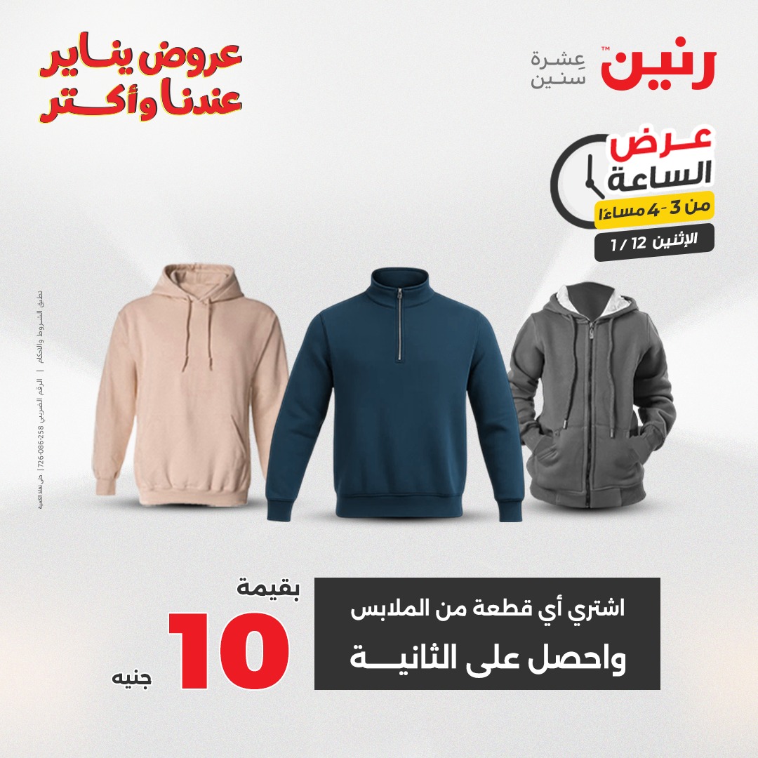 عروض رنين مصر الاثنين 12 يناير 2026 عرض الساعة