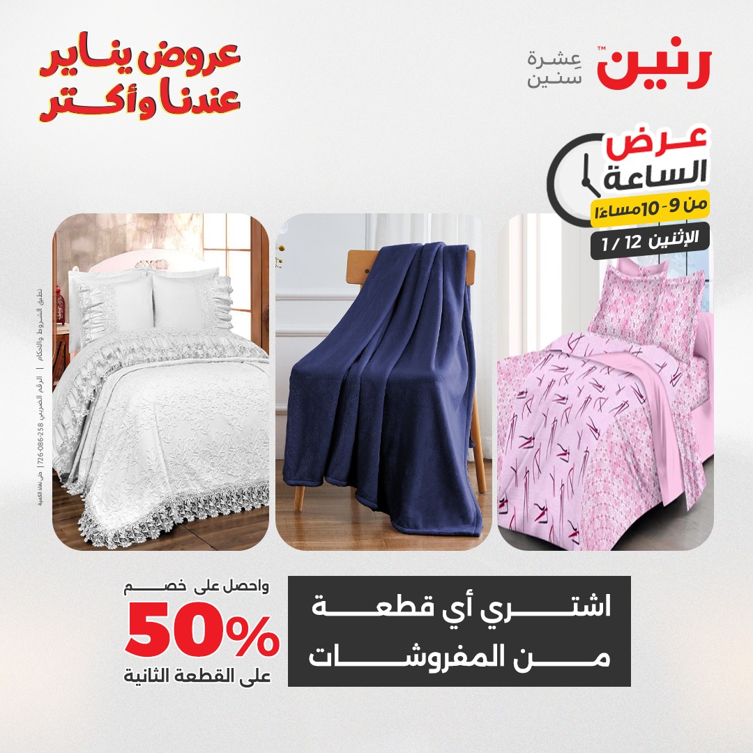 عروض رنين مصر الاثنين 12 يناير 2026 عرض الساعة