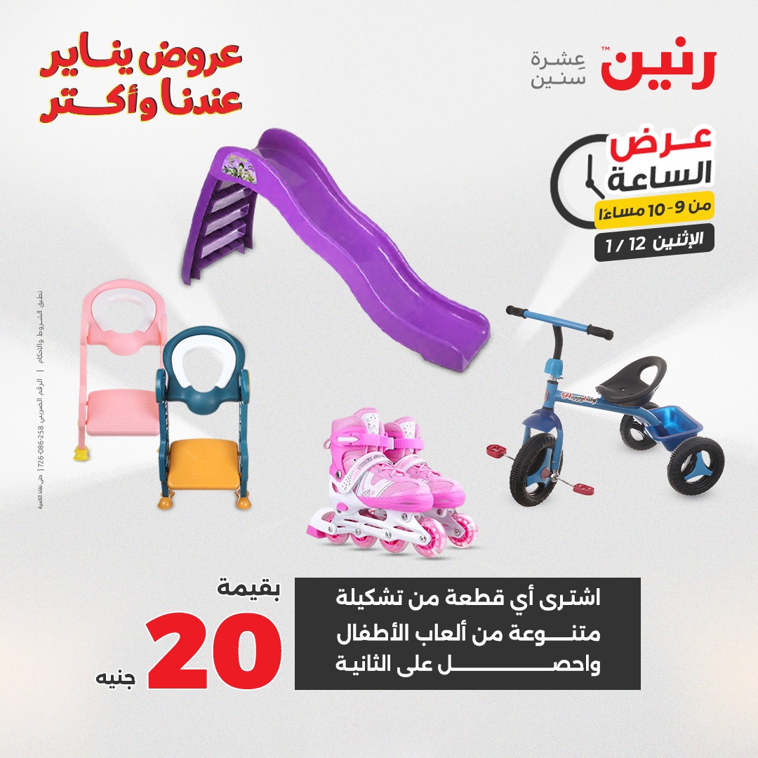 عروض رنين مصر الاثنين 12 يناير 2026 عرض الساعة