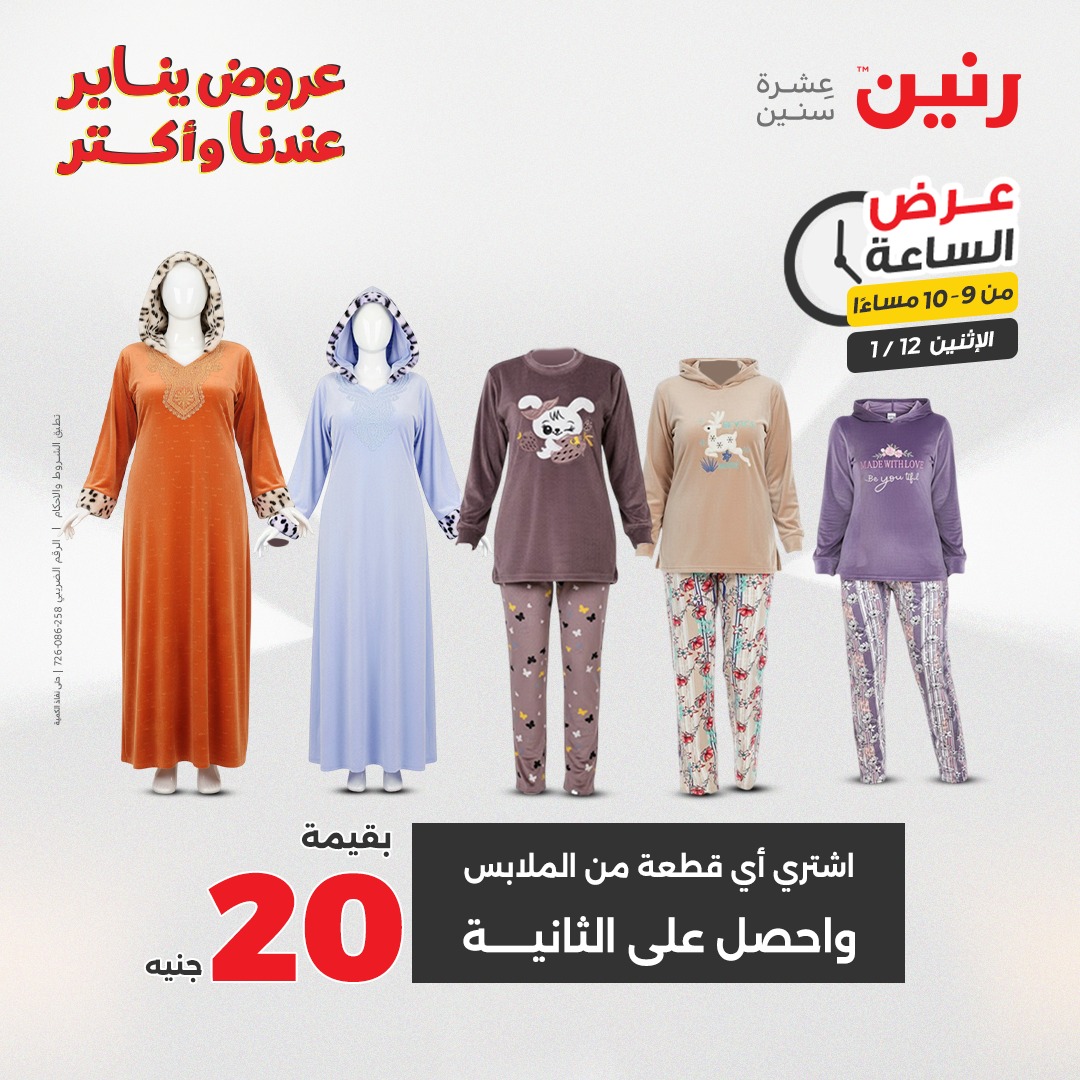عروض رنين مصر الاثنين 12 يناير 2026 عرض الساعة