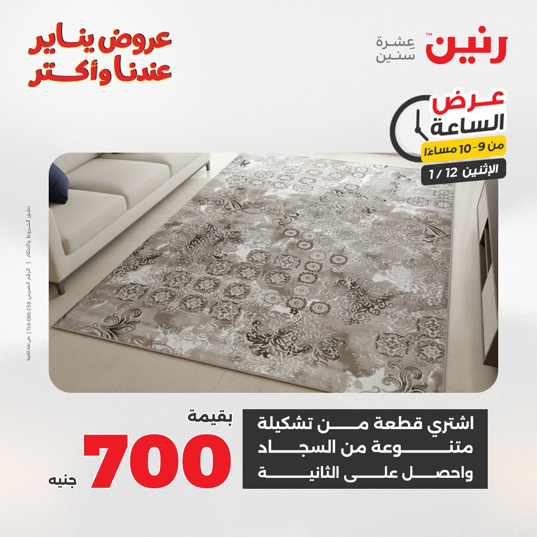 عروض رنين مصر الاثنين 12 يناير 2026 عرض الساعة