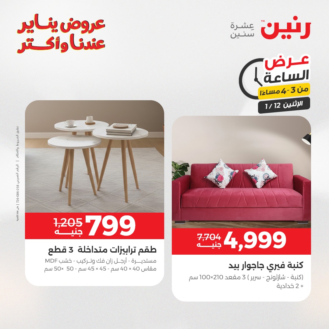 عروض رنين مصر الاثنين 12 يناير 2026 عرض الساعة