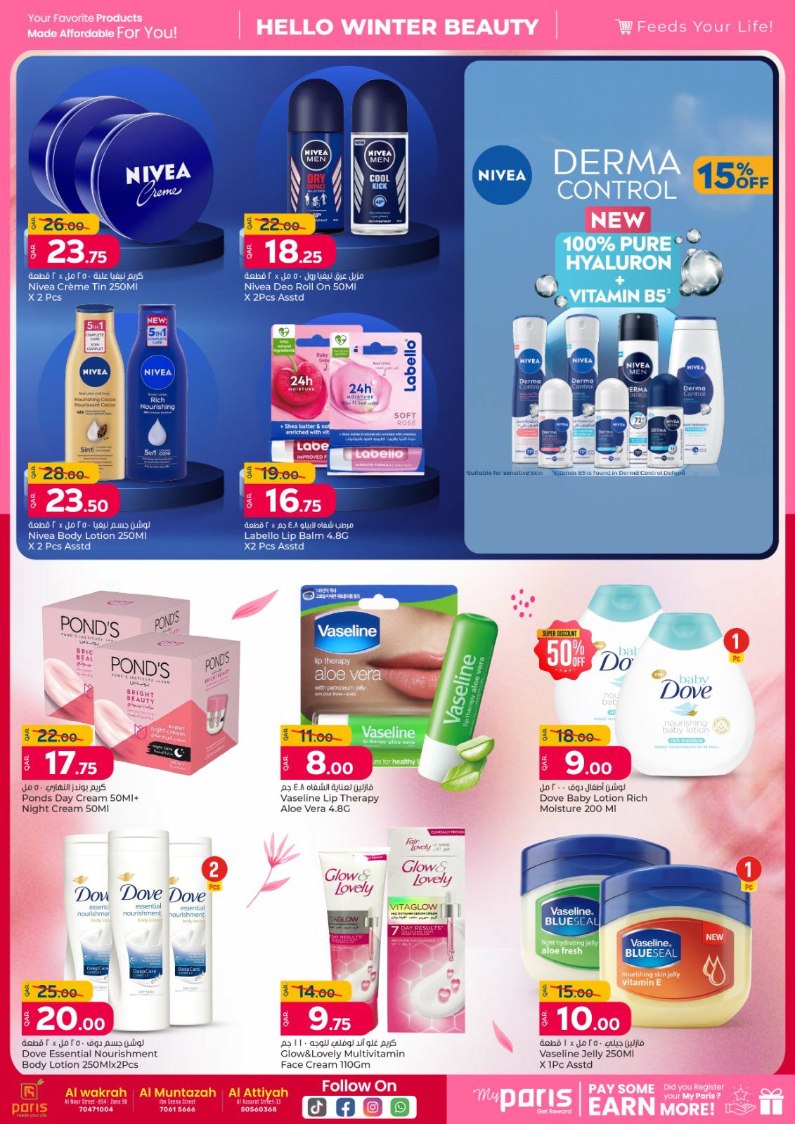 عروض باريس هايبر ماركت قطر من 13 حتى 23 يناير 2026 عروض جمال الشتاء