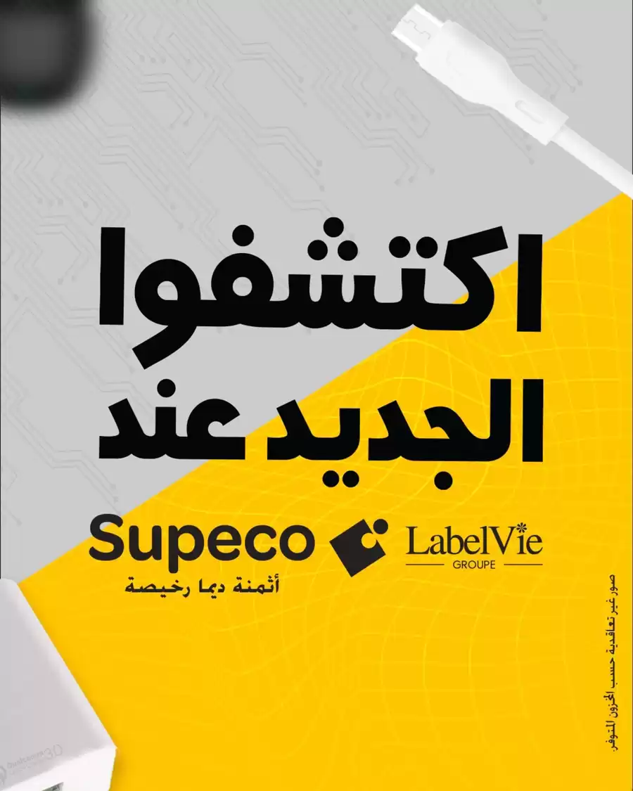Supeco Morocco Offers from 1 to 15 January 2026 Mobile Accessories Deals