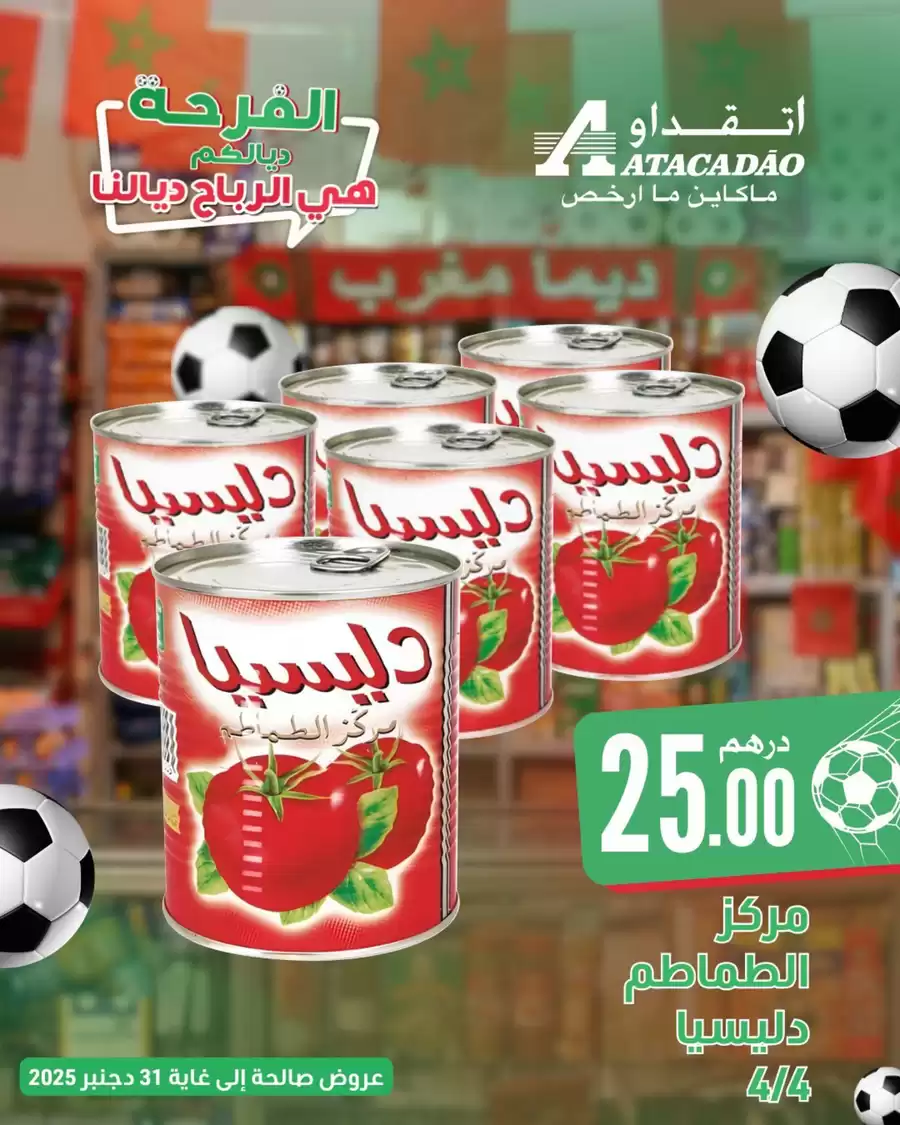 عروض اتقداو المغرب من 1 حتى 15 يناير 2026 عروض الفرحة ديالكم