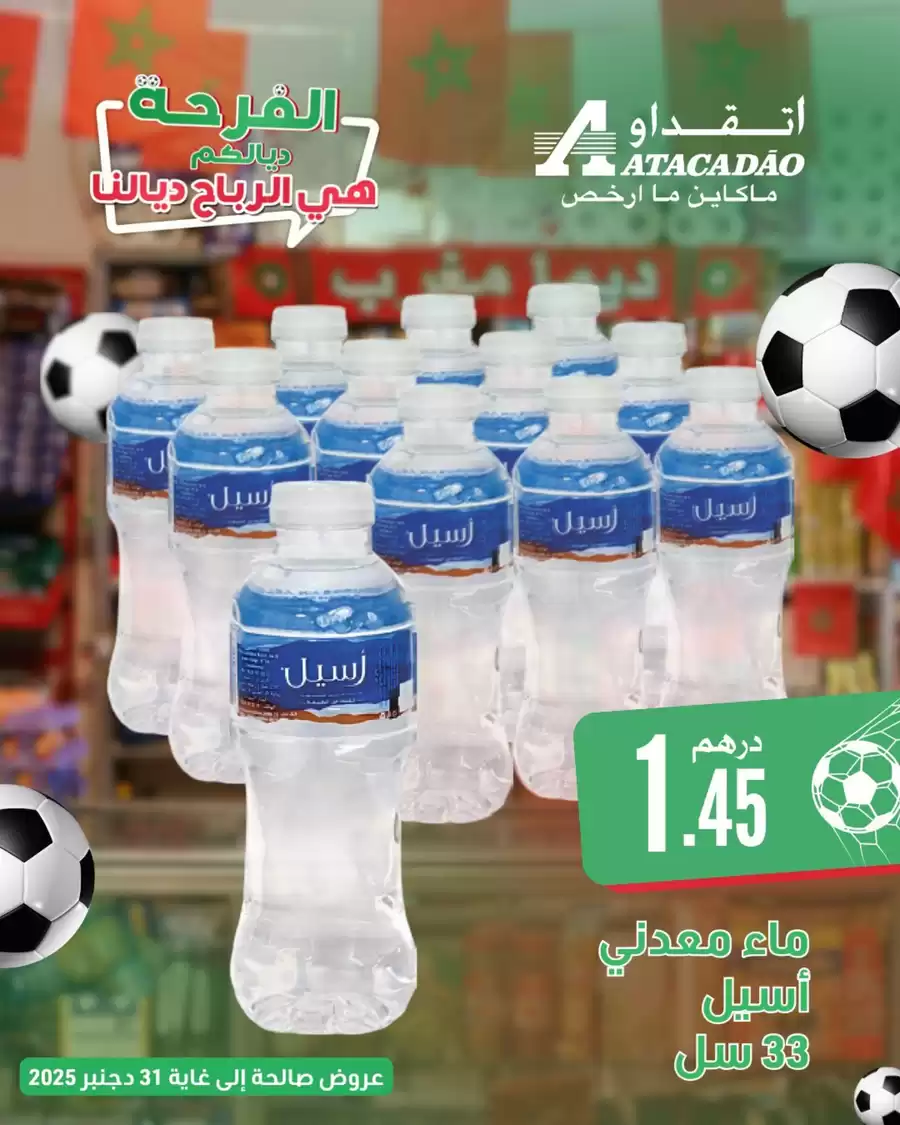 عروض اتقداو المغرب من 1 حتى 15 يناير 2026 عروض الفرحة ديالكم