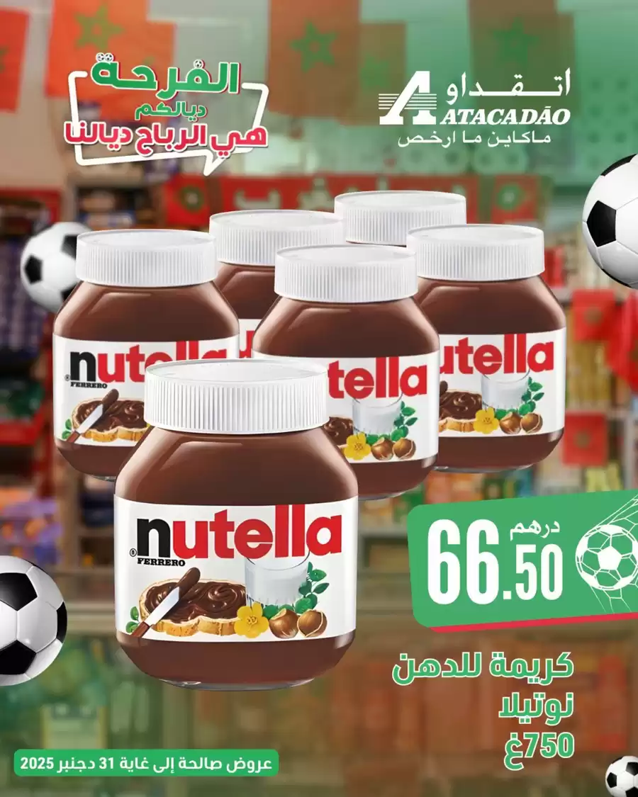 عروض اتقداو المغرب من 1 حتى 15 يناير 2026 عروض الفرحة ديالكم