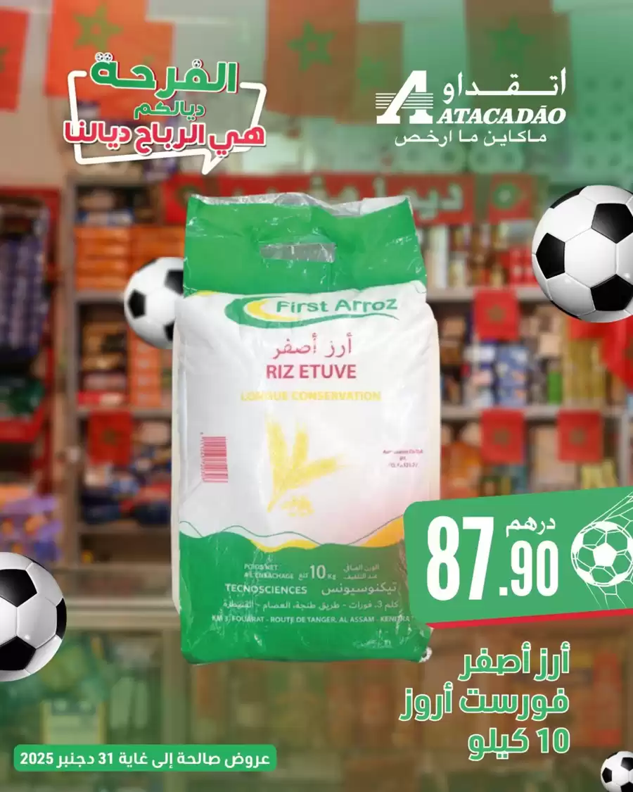 عروض اتقداو المغرب من 1 حتى 15 يناير 2026 عروض الفرحة ديالكم