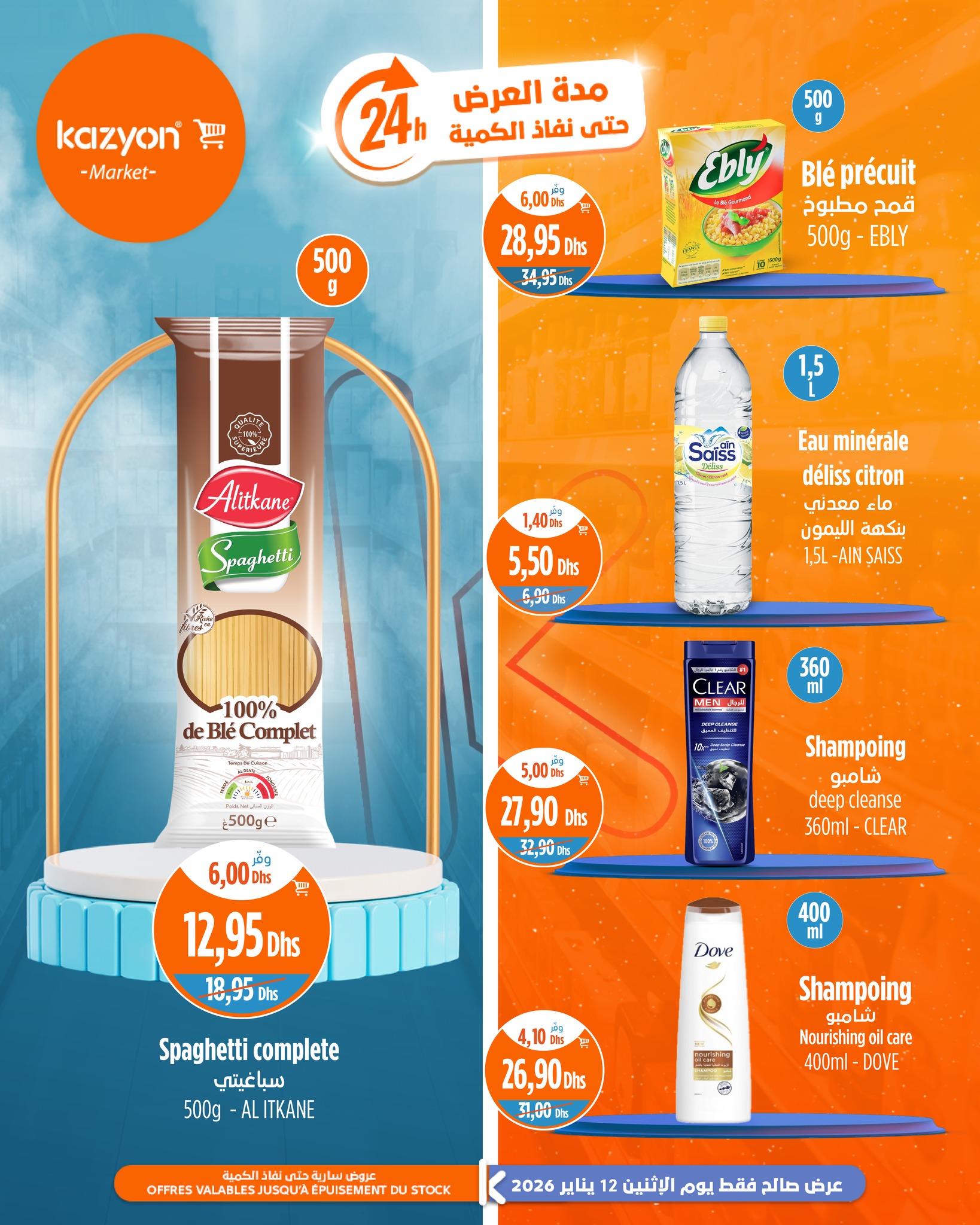 عروض كازيون ماركت المغرب الاثنين 12 يناير 2026 عروض اليوم الواحد