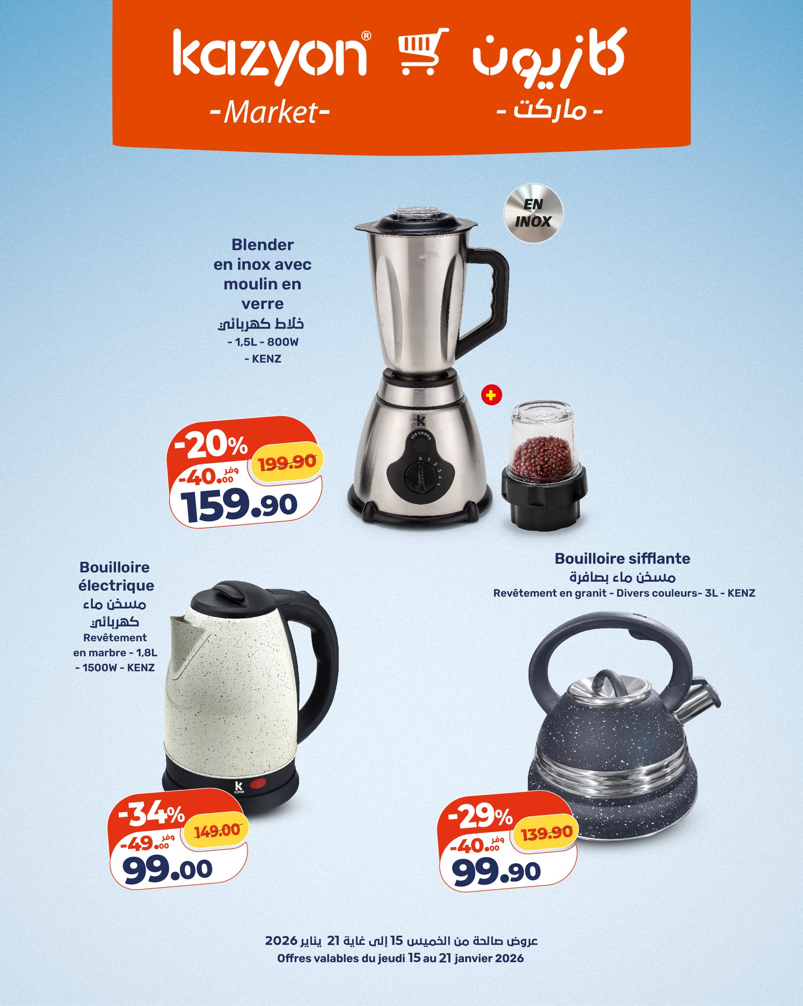 عروض كازيون ماركت المغرب من 15 حتى 21 يناير 2026 أحسن الهميزات