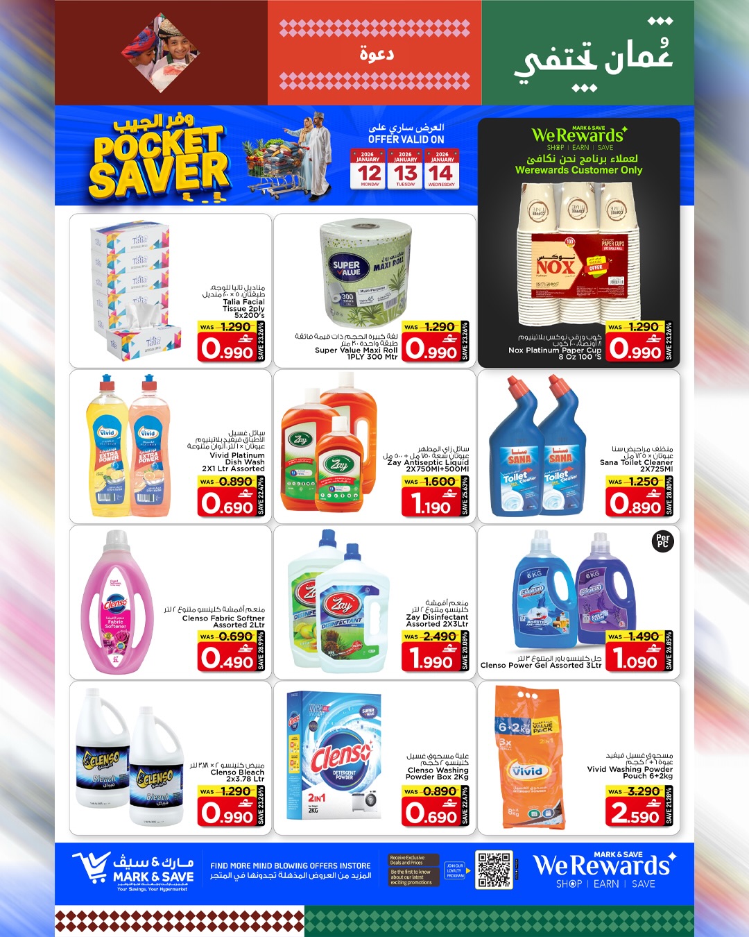 عروض مارك اند سيف  بركاء  من 12 حتى 14 يناير 2026 عروض وفر الجيب