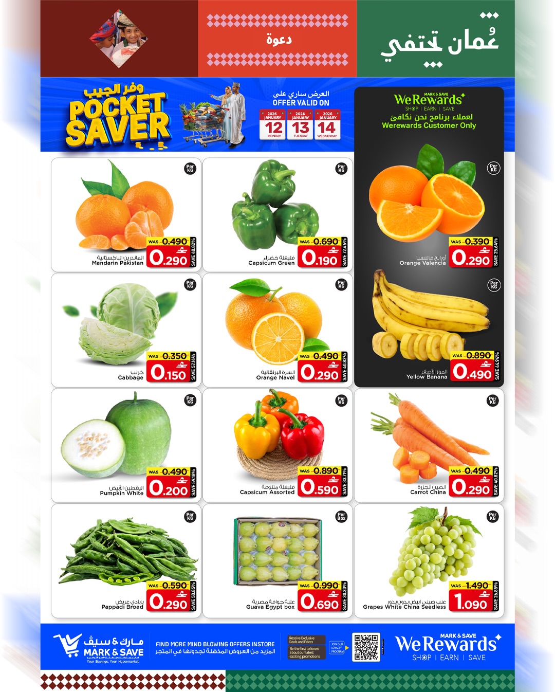 عروض مارك اند سيف  المعبيلة  من 12 حتى 14 يناير 2026 عروض وفر الجيب