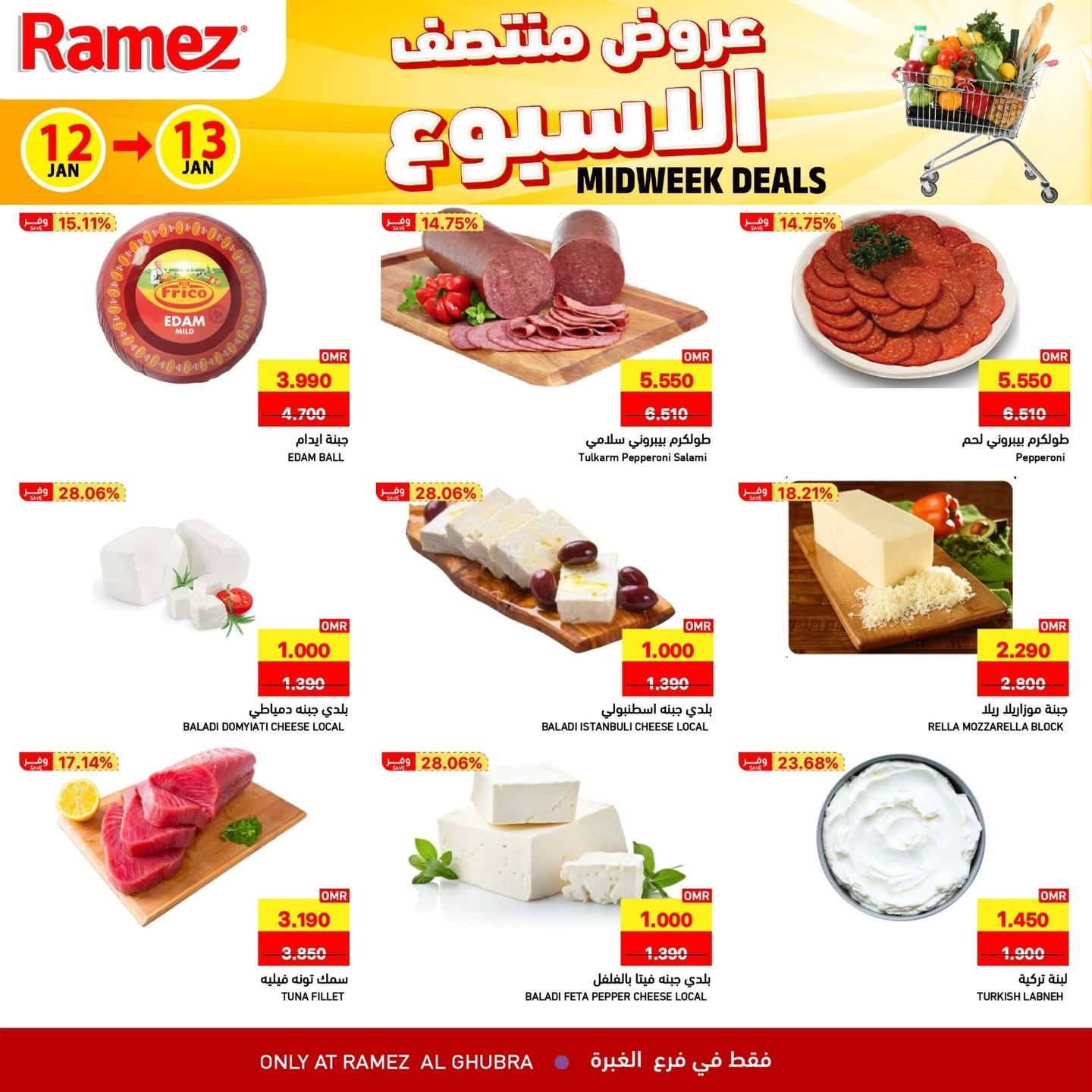 عروض أسواق رامز  الغبرة  من 12 حتى 13 يناير 2026 عروض منتصف الإسبوع