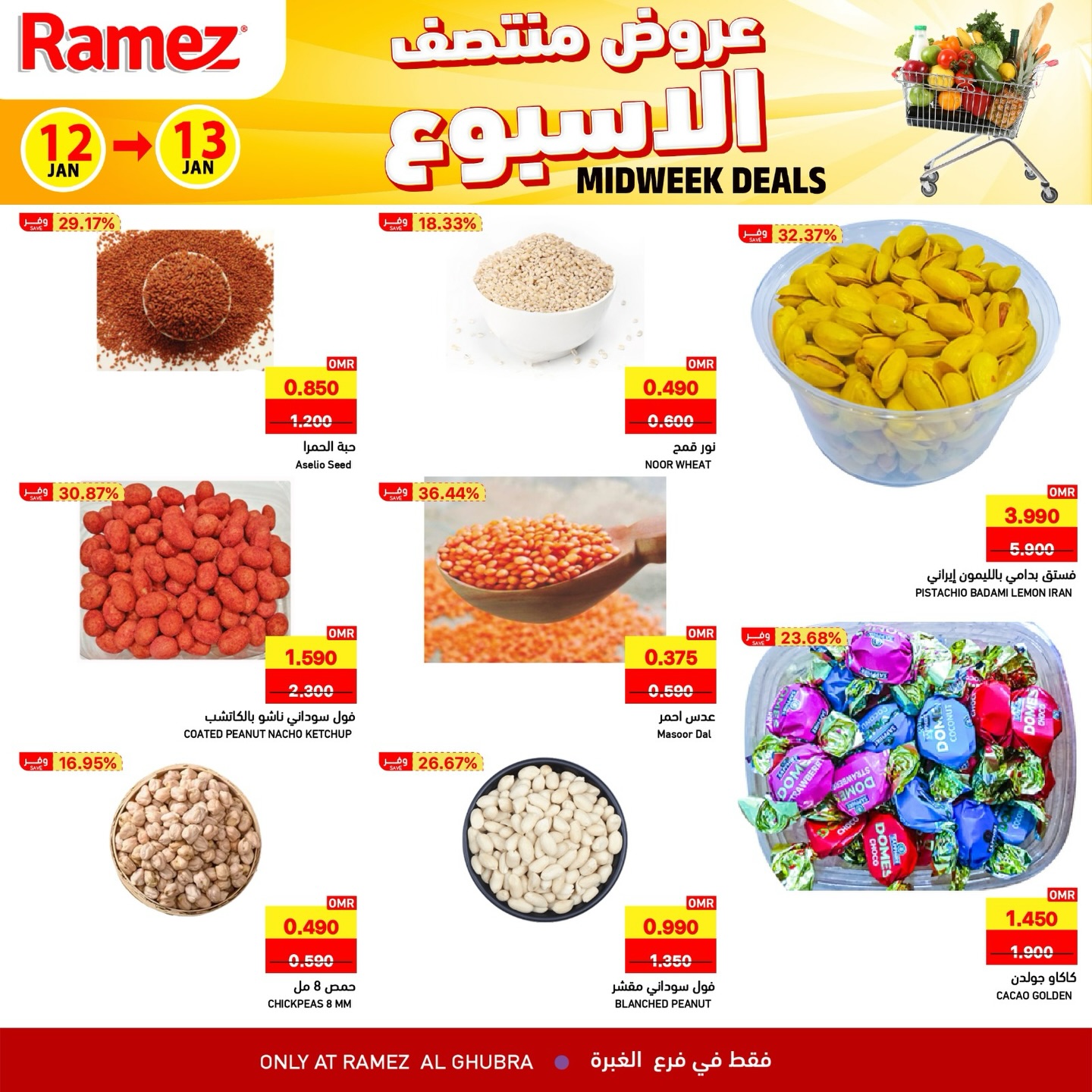 عروض أسواق رامز  الغبرة  من 12 حتى 13 يناير 2026 عروض منتصف الإسبوع