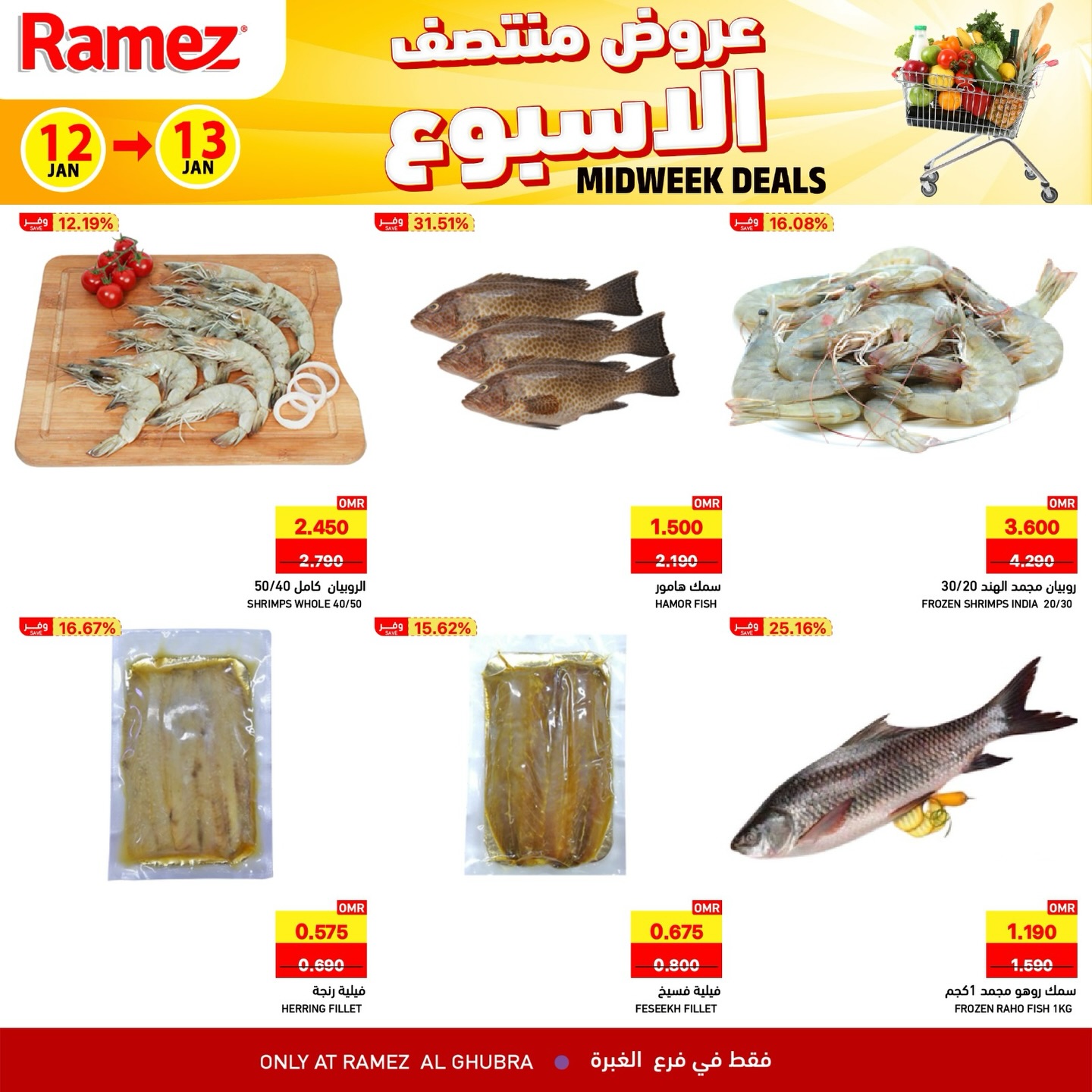 عروض أسواق رامز  الغبرة  من 12 حتى 13 يناير 2026 عروض منتصف الإسبوع