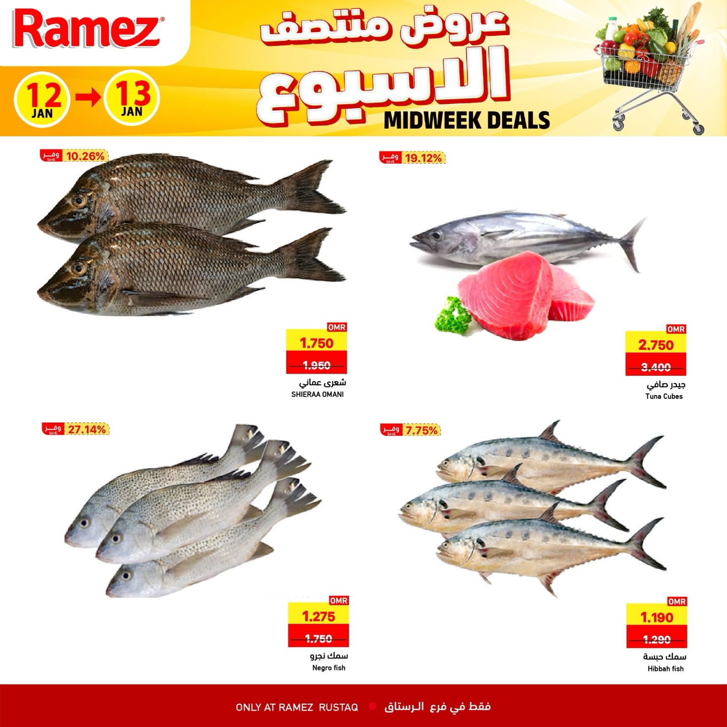 عروض أسواق رامز  الرستاق  من 12 حتى 13 يناير 2026 عروض منتصف الإسبوع