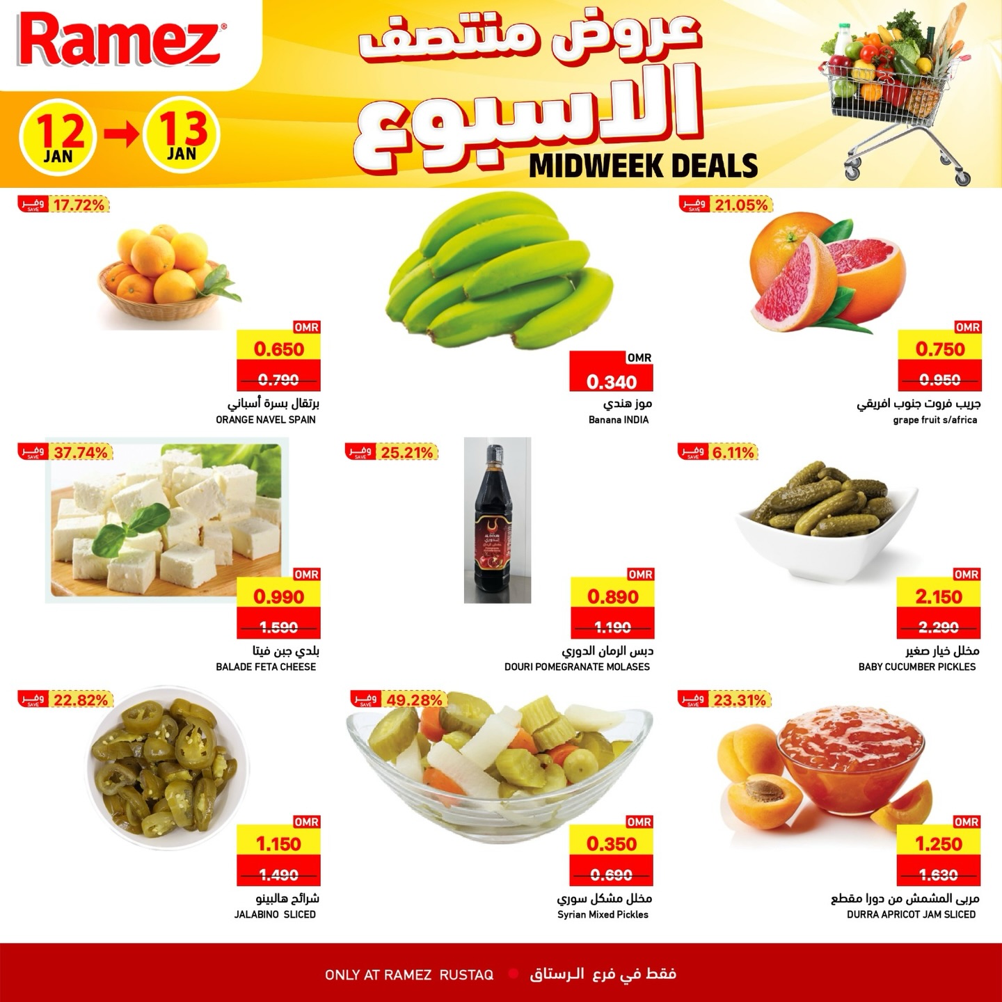 عروض أسواق رامز  الرستاق  من 12 حتى 13 يناير 2026 عروض منتصف الإسبوع