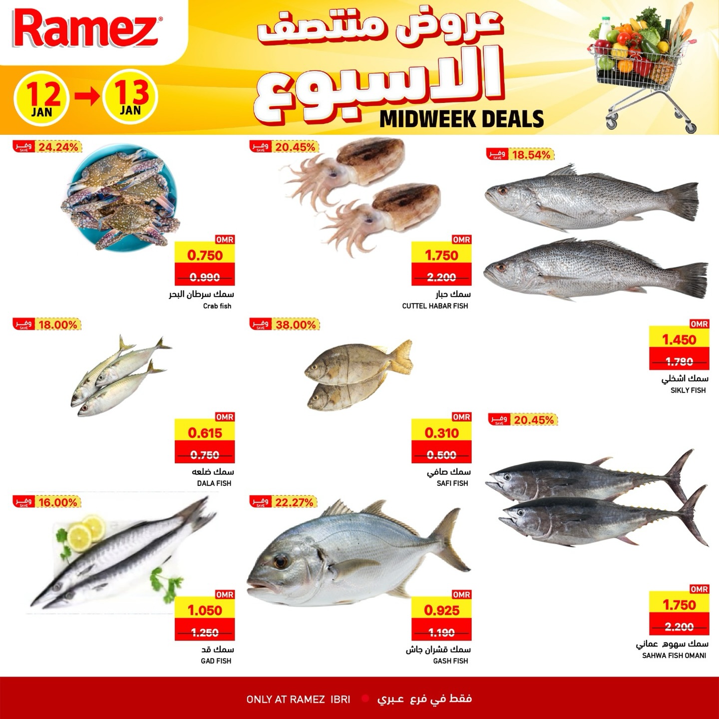 عروض أسواق رامز  عبري  من 12 حتى 13 يناير 2026 عروض منتصف الإسبوع