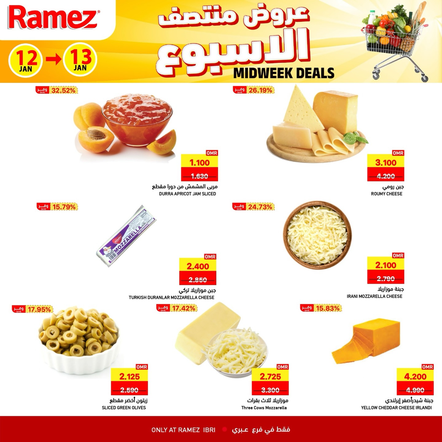عروض أسواق رامز  عبري  من 12 حتى 13 يناير 2026 عروض منتصف الإسبوع