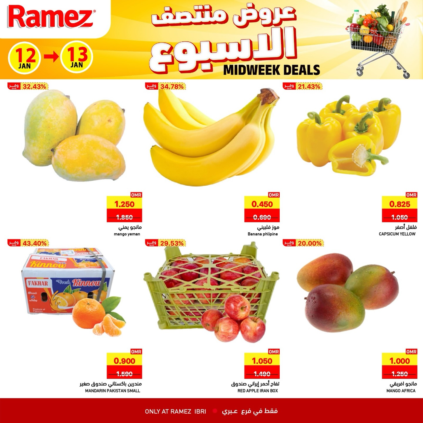 عروض أسواق رامز  عبري  من 12 حتى 13 يناير 2026 عروض منتصف الإسبوع