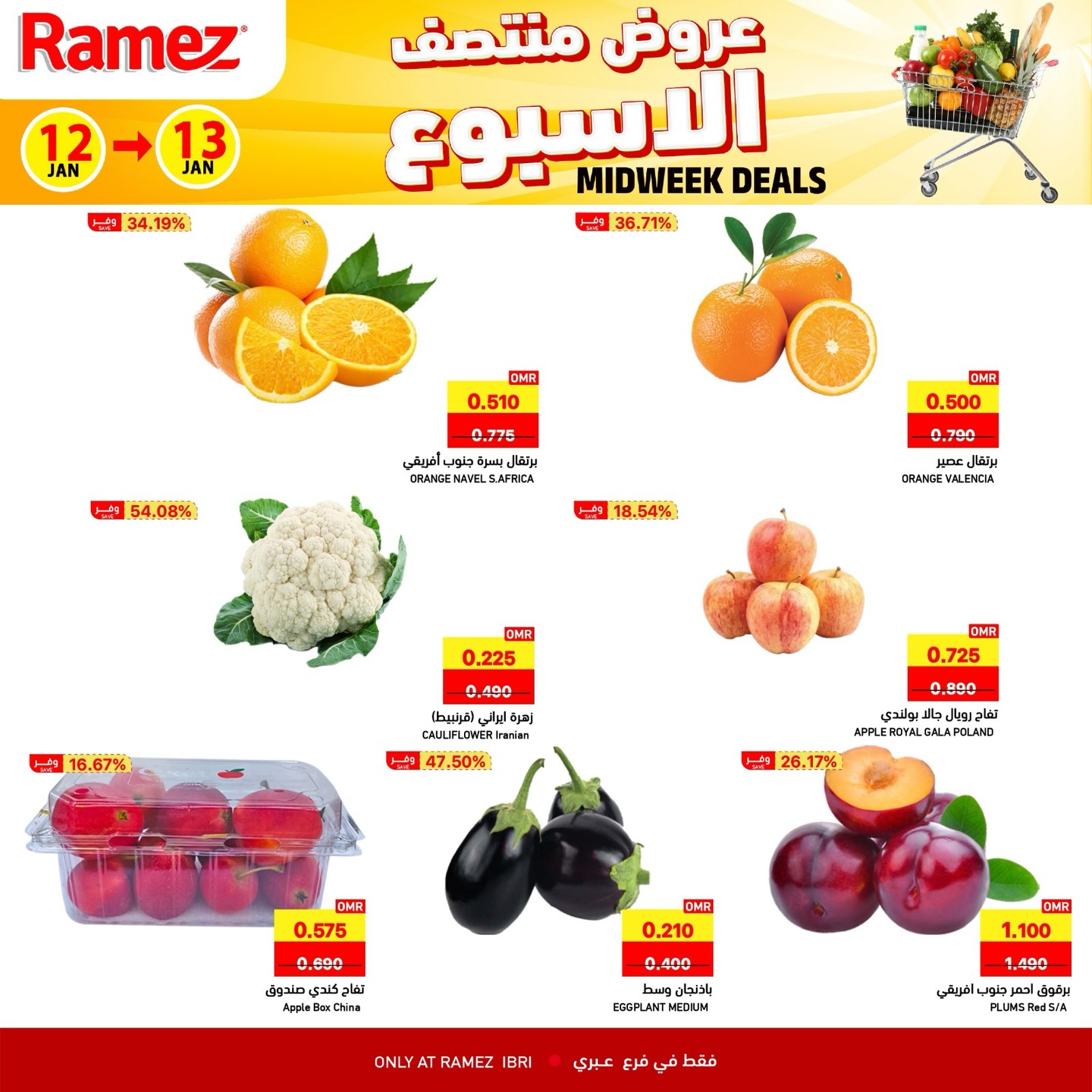 عروض أسواق رامز  عبري  من 12 حتى 13 يناير 2026 عروض منتصف الإسبوع