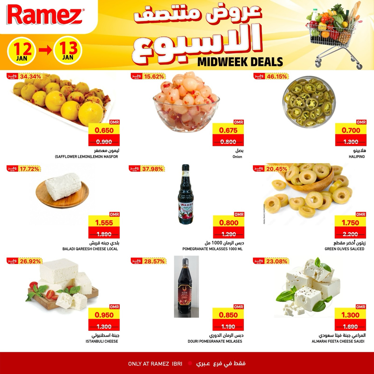 عروض أسواق رامز  عبري  من 12 حتى 13 يناير 2026 عروض منتصف الإسبوع
