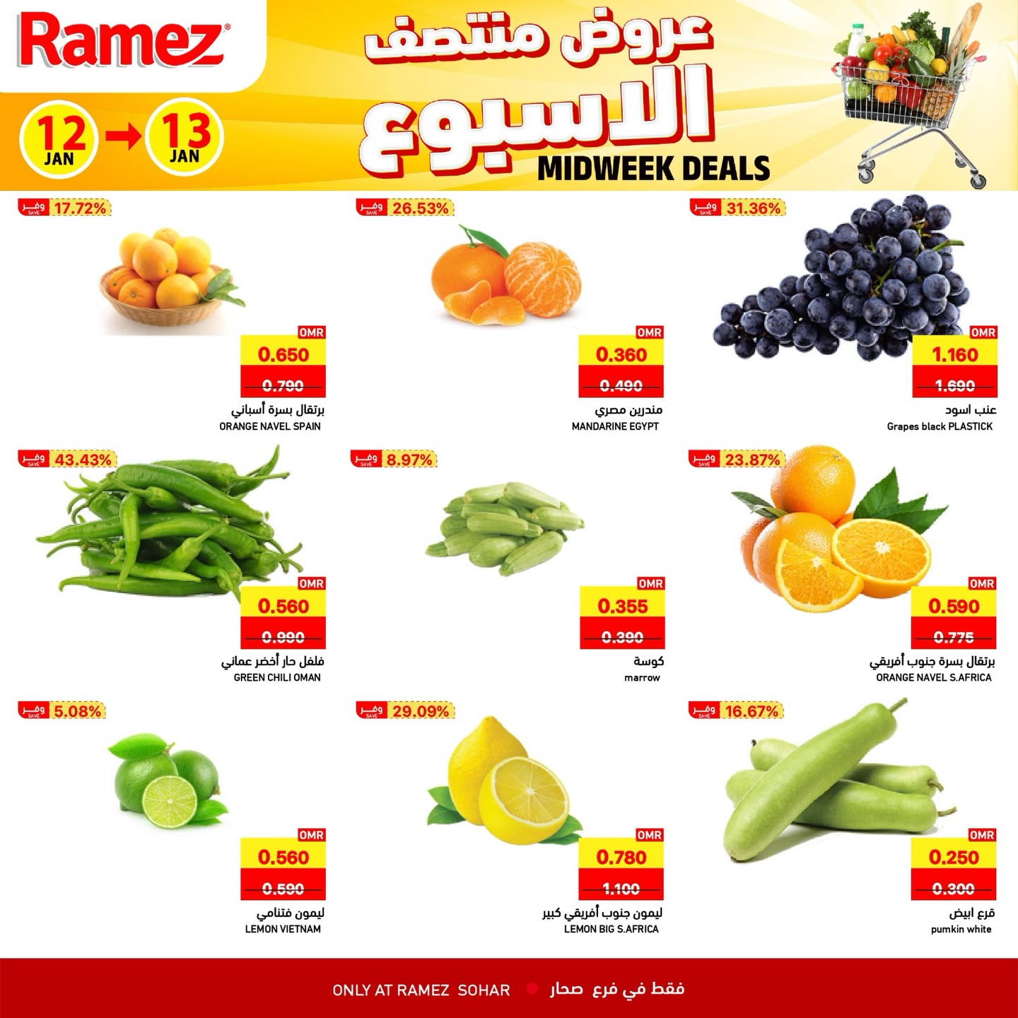 عروض أسواق رامز  صحار  من 12 حتى 13 يناير 2026 عروض منتصف الإسبوع