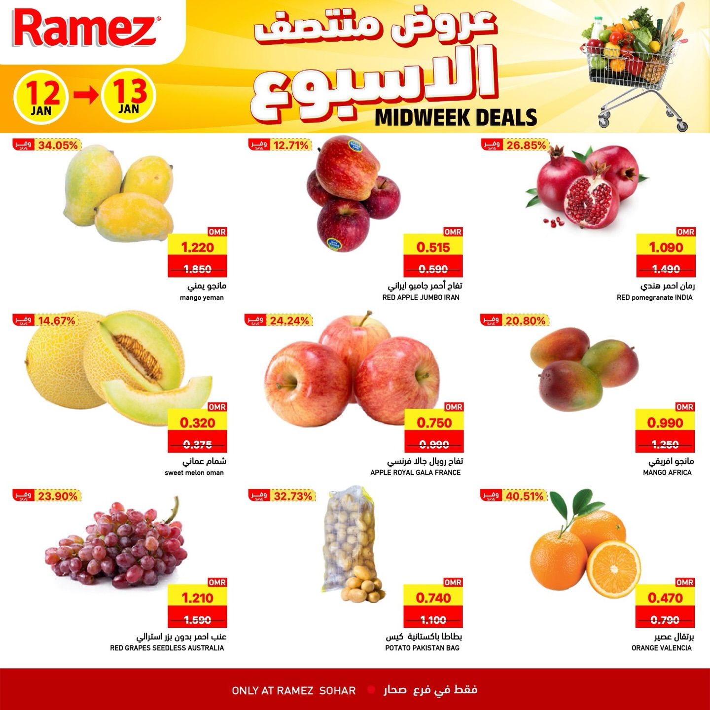 عروض أسواق رامز  صحار  من 12 حتى 13 يناير 2026 عروض منتصف الإسبوع