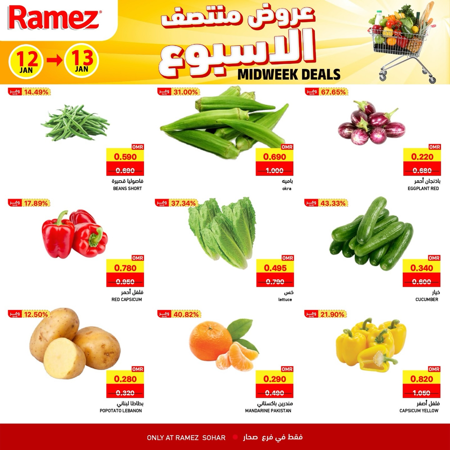 عروض أسواق رامز  صحار  من 12 حتى 13 يناير 2026 عروض منتصف الإسبوع